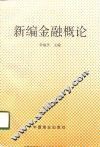 新编金融概论 封面