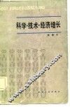 科学·技术·经济增长 封面