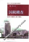 国税稽查 封面