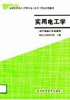 实用电工学  农产品加工专业适用 封面
