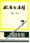 政治与法律丛刊  第7辑 封面