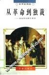 从革命到独裁  悲壮的法国大革命 封面
