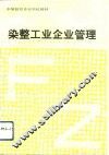 染整工业企业管理 封面