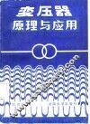 变压器原理与应用 封面