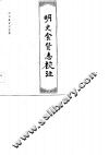 历代食货志注释  明史食货志校注 封面