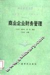 商业企业财务管理 封面