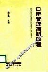 口岸管理简明教程  试用本 封面