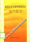 食品卫生与营养基础知识 封面