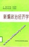 新编政治经济学 封面