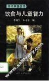 饮食与儿童智力 封面