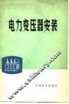 电力变压器安装 封面