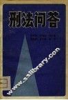 刑法问答 封面