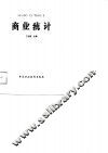 商业统计 封面