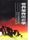 世界屋脊风云录  2 封面