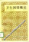 卫生国情概论 封面