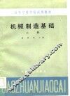 机械制造基础  上 封面