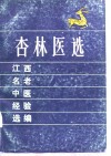 杏林医选  江西名老中医经验选编 封面