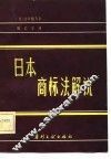 日本商标法解说 封面
