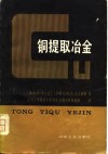 铜提取冶金 封面