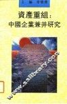 资产重组  中国企业兼并研究 封面