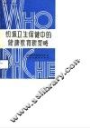 初级卫生保健中的健康教育新策略 封面