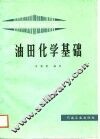 油田化学基础 封面