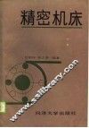 精密机床 封面