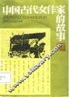 中国古代女作家的故事 封面