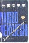 外国文学史  1 封面