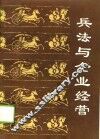 兵法与企业经营 封面