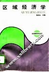 区域经济学 封面
