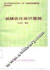 机械优化设计基础 封面