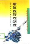 增值税管理制度 封面