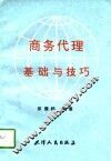 商务代理基础与技巧 封面