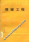 爆破工程 封面