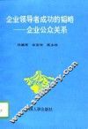 企业领导者成功的韬略  企业公众关系 封面