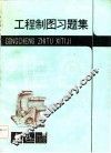 工程制图习题集 封面