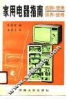 家用电器指南  选购、使用、保养、维修 封面