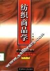 纺织商品学 封面
