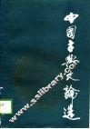 中国古典文论选 封面