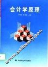 会计学原理 封面