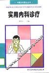 实用内科诊疗 封面