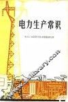 电力生产常识 封面