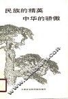 民族的精英  中华的骄傲 封面