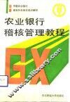 农业银行稽核管理教程 封面