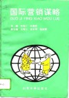国际营销谋略 封面