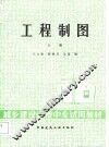 工程制图  上 封面