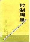 控制测量  下 封面