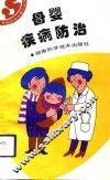 母婴疾病防治 封面