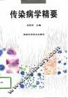传染病学精要 封面